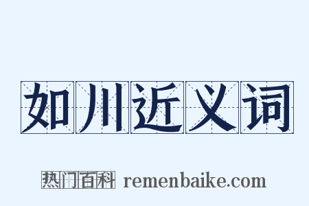 如川近义词是什么意思的图片